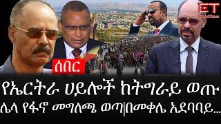 Ethiopia: ሰበር ዜና - የኢትዮታይምስ የዕለቱ ዜና | የኤርትራ ሀይሎች ከትግራይ ወጡ|ሌላ የፋኖ መግለጫ ወጣ|በመቀሌ አደባባይ...