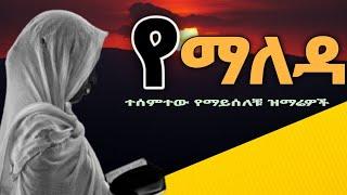 ????የሚያፅናኑ የሚያረጋጉ የማለዳ ምስጋና መዝሙሮች ንጋትዎች(ቀንዎን) በዝማሬ ይጀምሩ New Ethiopian Ortodoxe Mezmur #wudase_media