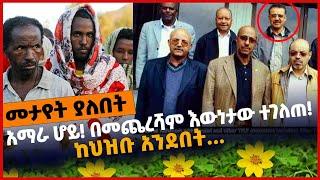 #Ethiopia አማራ ሆይ❗️❗️ በመጨረሻም እውነታው ተገ*ለጠ❗️ ከህዝቡ አንደ*በት...❗️❗️ Fano | Amhara | Tplf | Feb-01-2022