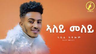 New Eritrean Music 2022 - Aleymeley|ኣለይመለይ|By Abel kflom|ኣቤል ክፍሎም