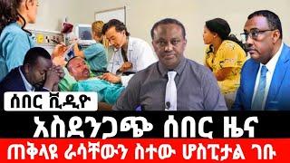 አስደንጋጭ ሰበር ዜና ተሰማ|አብይ አህመድ|ኢትዮጵያ|seifu on ebs|EBS|adye|አደይ ድራማ|Ethiopia news