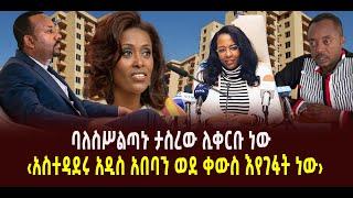 ???? ???? ባለስሥልጣኑ ታስረው ሊቀርቡ ነው || ‹አስተዳደሩ አዲስ አበባን ወደ ቀውስ እየገፋት ነው›