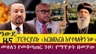 ፓርትርያሪኩ ‹እርስ በእርስ እየተላለቅን ነው›መቀለን የመቆጣጠር ጉዞ፤ የማጥቃት ዘመቻው -  Awde Zena -Oct 17, 2022 | ዓባይ ቲቪ ዜና