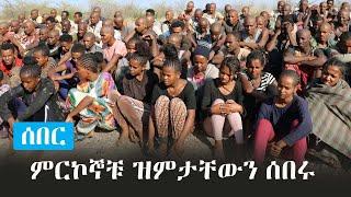 Ethiopia: ምርኮኞቹ ዝምታቸውን ሰበሩ