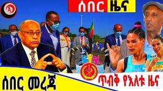 Ethiopia ሰበር መረጃ / ጥብቅ የእለቱ ዜና | Ethiopian Daily News ,October 82020 HD