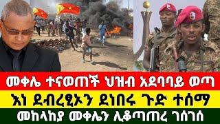 Ethiopia: ሰበር ዜና መቀሌ | Zena Tube | Zehabesha | Feta Daily | Abel birhanu September 7, 2022