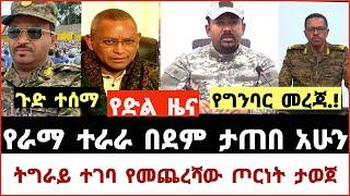 ሰበር ዜና|ትግራይ ተገባ|የመጨረሻው ጦርነት ታወጀ | ራማ ተራራ በደም ታጠበ አሁን |የግንባር መረጃዎች|Ethiopian News|Ethiopia|