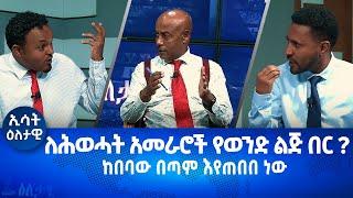 Ethiopia - Esat Eletawi Friday 7, Oct 2022 እለታዊ