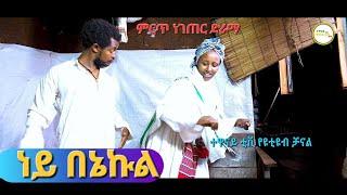 ነይ በኔኩል ምርጥ አስቂኝ የገጠር ድራማ( Ney Benakul New Ethiopian Dirama) 2023