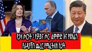 Ethiopia: Awaze News - የጋዛ ጦርነት ፣ የቻይና ጦር  ልምምድ እና የዩክሬን የራዲየሽን ጨረር የማፈትለክ ስጋት