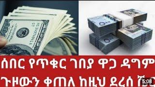 ሰኔ 21/2015 የሀዋላ ምንዛሬ ዋጋ ከዚህ ደርሷል/ዶላር/ሪያል/ድርሀም/ዩሮ/ፓውንድ በጥቁር ገበያ/black market in Ethiopia //