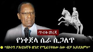 Ethiopia: ጥብቅ መረጃ - የነቀጀላ ሴራ ሲጋለጥ | Adwa Celebration 2014 | ዐድዋ Menelik II | Kejela Merdasa