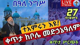 ????live #27 ተአምር ነው❗️❗️ቀጥታ ከቦሌ መድኃኔዓለም❗️❗️በዓለ ንግሥ ጥቅምት 27 EOTC Nigis from bole Nov 7