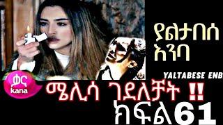 Yaltabese Inba Episode 61 Kana Tv ||ያልታበሰ እንባ ክፍል 61 Kana Tv || የመጨረሻው ክፍል (@Kana Television  )