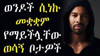 ⚡️ ዶ/ር ሶፊ - Dr Sofi ወንዶች ሲነኩ እብድ የሚሉባቸው - ወንዶች ሲነኩ መቋቋም የማይችሏቸው 12 ወሳኝ ቦታዎች