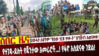 ህወሓት ለዳግም ”የሰው ጎርፍ ጥቃ-ት” ዝግጅቱን አጠናቀቀ❗️ የተገዳ-ደሉት የጁንታው አመራሮች...❗️ የፋኖ አስደናቂ ገድ-ል❗️ #Ethiopianew Sep 7