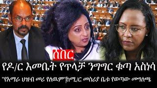 Ethiopia: ሰበር ዜና -የዶ/ር እመቤት የጥላቻ ንግግር ቁጣ አስነሳ|"የአማራ ህዝብ መሪ የለዉም"|ከሚ/ር መስሪያ ቤቱ የወጣው መግለጫ|ኢትዮታይምስ