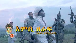 Ethiopian Music : Solomon Demele ሰለሞን ደምሌ (እምቢ ዘራፍ) - New Ethiopian Music 2021(Official Video)