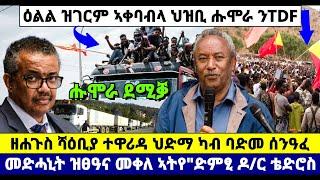 ???????? ዕልል ዝገርም ኣቀባብላ ህዝቢ ሑሞራ ንTDF//ሻዕቢያ ተዋሪዳ ህድማ ካብ ባድመ ሰንዓፈ//ድምፂ ዶ/ር ቴድሮስ/መድሓኒት ዝፀዓና መቀለ ኣትየን #t