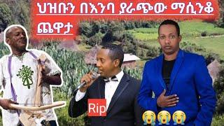 ህዝቡን በእንባ ያራጨው  አዝማሪ ማሲንቆ ጨዋታ best  Ethiopian traditional azimari masinko ማዲንጎ አፍወርቅ ምተ