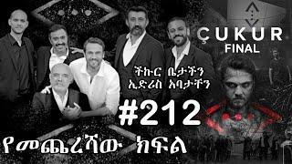 Yegna Sefer Season 3 Part 212 Kana Tv | የኛ ሰፈር ምዕራፍ 3 ክፍል 212 ቃና ቲቪ