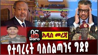 Ethiopia: የተባረሩት ባለስልጣንና ግድያ  ❗️ Amhara & Oromo Porsperity Party| Sudan | Djibuti election |   Hindi