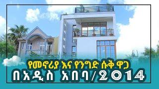 አዲስ  የመኖሪያና የሱቅ ዋጋ በአዲስ አበባ / New Apartment Price in Addis Ababa 2014 Ethiopia | Ethio Saga