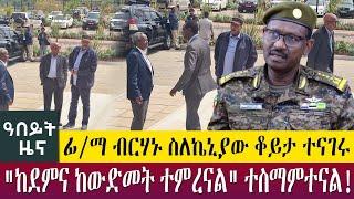 ፊ/ማ ብርሃኑ ስለኬኒያው ቆይታ ተናገሩ"ከደምና ከውድመት ተምረናል" ተስማምተናል! - Abeyt Zena Nov 13 Abbay Media News