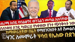 ጠ/ሚ አብይ የብልፅግና ወንጌልን ሊጥሉ ይገባል|ስለ ነቀዘ ስንዴ ካወራህ የነቀዘው ያንተ ጭንቅላት ነው| ከማውራታቸው በፊት የማያገናዝቡት አቶ ሽመልስ አብዲሳ