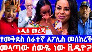 መቅደስ ደበሳይ''ሁሌም ቪዲዮ ትቀርፃለች''ሰራተኛዋ ስለአዲሱ ባሏ ሚስጥር አወጣች/መቅደስ ደበሳይ/mekdes debesay/seifu on ebs/እሁድን በኢቢኤስ