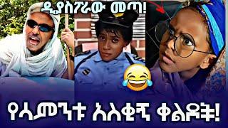 Funny Ethiopian videos Ethiopian sTikTok Funny video Best Ethiopian #habesha Tiktok Vine #Tiktok FUN