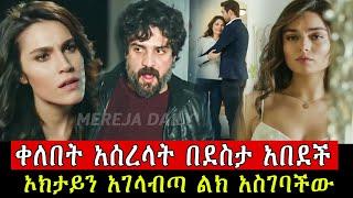 ውሳኔ ክፍል 101 Wesane Episode 101 B | Kana Tv | Turkish Series | Abol Tv Turkish Series 101