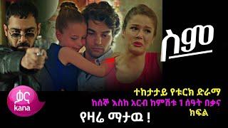 ሥም ክፍል 64 | Sim Episode 64 | ስም ክፍል 64 | Sim Part 64 - Matter of Respect | kana tv