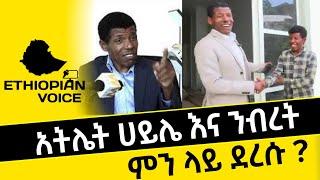 ???? ሀይሌ እና ንብረት ምን ላይ ደረሱ ?   | Seifu on ebs | Ebs | Ethiopia | ሀይሌ | ንብረት | @ETHIOPIAN VOICE