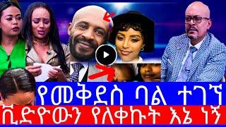 የመቅደስ ባል አስጠነቀቀ"ቪድዮውን የለቀኩት  እኔ ነኝ"የመቅደስ ደበሳይ ቪድዮ"mekdes debesay ebs"mekdes debesay video"ebstv"EBS"