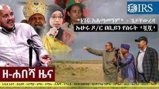 Ethiopia: ዘ-ሐበሻ የዕለቱ ዜና | Zehabesha Daily News June 2, 2022