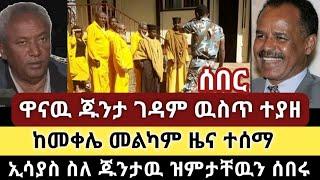 Ethiopia: ሰበር - ዋናዉ ጁንታ ገዳም ዉስጥ ተያዘ | ከመቀሌ መልካም ዜና ተሰማ | ኢሳያስ ዝምታቸዉን ሰበሩ | Zehabesha | Top mereja