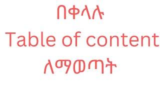 እንዴት አድርገን Table of content automatically ማወጣት እንችላለን? በአማረኛ / how to crate table of content automat