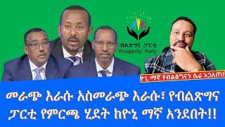 ????መራጭ እራሱ አስመራጭ እራሱ ከዮኒ ማኛ????|| ብልጽግና ፓርቲ ሊፈርስ ነው | yoni magna | Solomon shumye |Seifu on EBS - P