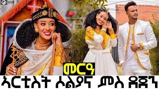 መርዓ ኣርቲስት ሶልያና ምስ ደጀን New Eritrean Artist Wedding Soliana with Dejen 2022