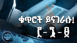 ቁጥሮች ይናገራሉ! | ሦስቱ መንትያ ቁጥሮችና የሥነ-ፍጥረት ምስጢራት