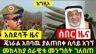 Ethiopia:ሰበር | አስደሳች ጄነራል አበባው ታደሰ ያላሰበው ሲሳይ ገጠመው | በመከላከያ ሰራዊቱ መፈንቀለ መንግስት ተፈፀመ | Abel Birhanu