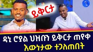 ???? ዳኒ ሮያል ይቅርታ ጠየቀ ዲጄ ሊ መልስ ሰጠች | #daniroyal  | #djlee  | #seifuonebs  | KOKEB MULTIMEDIA PRODUCTI