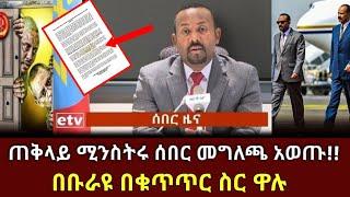 ሰበር መግለጫ - ጠቅላይ ሚንስትር አብይ መግለጫ አወጡ | አማራ ክልል ደገመው | በመጨረሻ በቡራዩ ተያዙ | ኬንያታ ድንጋጤ ተፋጠጡ | Abel birhanu