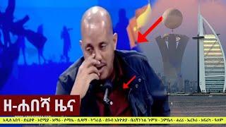 Ethiopia: ዘ-ሐበሻ የዕለቱ ዜና | Zehabesha Daily News August 8, 2021