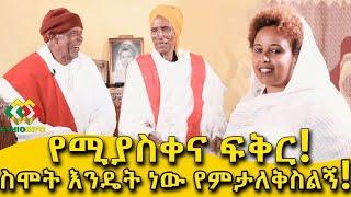 ፍቅር አያረጅም! ጉልበት ቢጠወልግ ሰውነት ቢጃጅም Ethiopia | EthioInfo | Meseret Bezu.