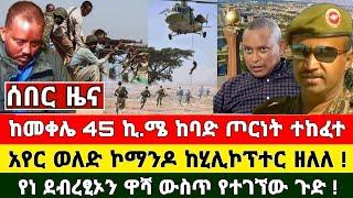 የድል ዜና - ከመቀሌ 45 ኪ.ሜ ጦርነት | Zena Tube | Zehabesha | Feta Daily | Ethiopia News