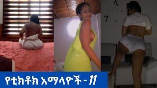 Tik Tok Ethiopian Sexy Videos Compilation | Tik Tok Habesha Sexy Video compilation  #20