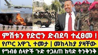 የጦር አዋጊ ተመታ ሰበር ዜና | በድሮን ተደበደቡ | Zena Tube | Dere News | Ethiopia News | Feta Daily | Zehabesha