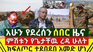 ሰበር - ምሽቱን ድል ተበሰረ የጌታቸዉ ረዳ ሁለት ክፍለጦር ወደ አመድ ተቀየረ | ጀግናዉ የድል ዜና ከግንባር አሰማ | የሰዐቱ ዜና |  Abel Birhanu